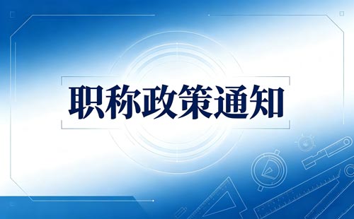 河南专精特新企业职称评审